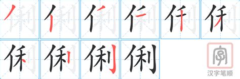 俐的五行|新华字典：俐